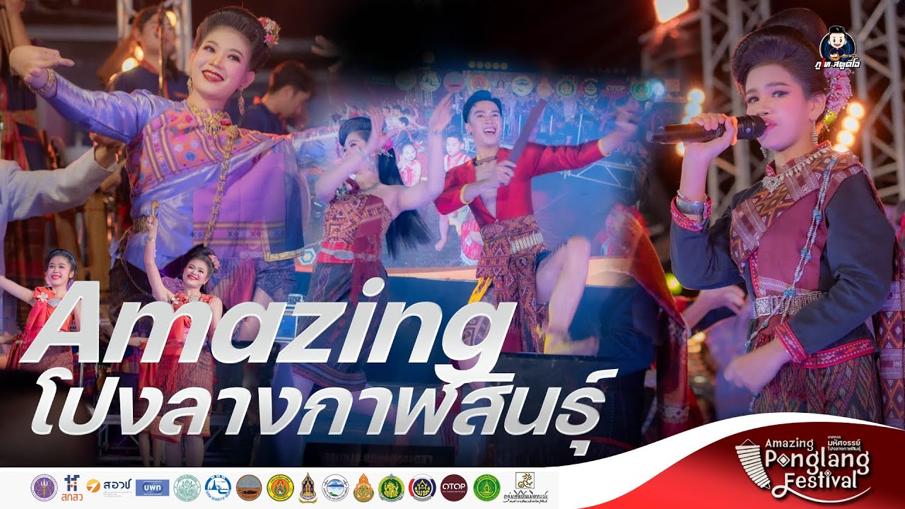 การแสดงงาน Amazingโปงลางกาฬสินธุ์ l เทศกาลมหัศจรรย์โปงลางกาฬสินธุ์ (ฉบับเต็ม)