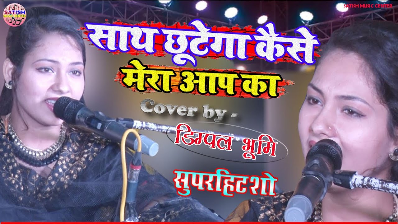 साथ छूटेगा कैसे मेरा आप का||Dimple Bhumi song||Dimple bhumi ki gazal||dimple bhumi stage program