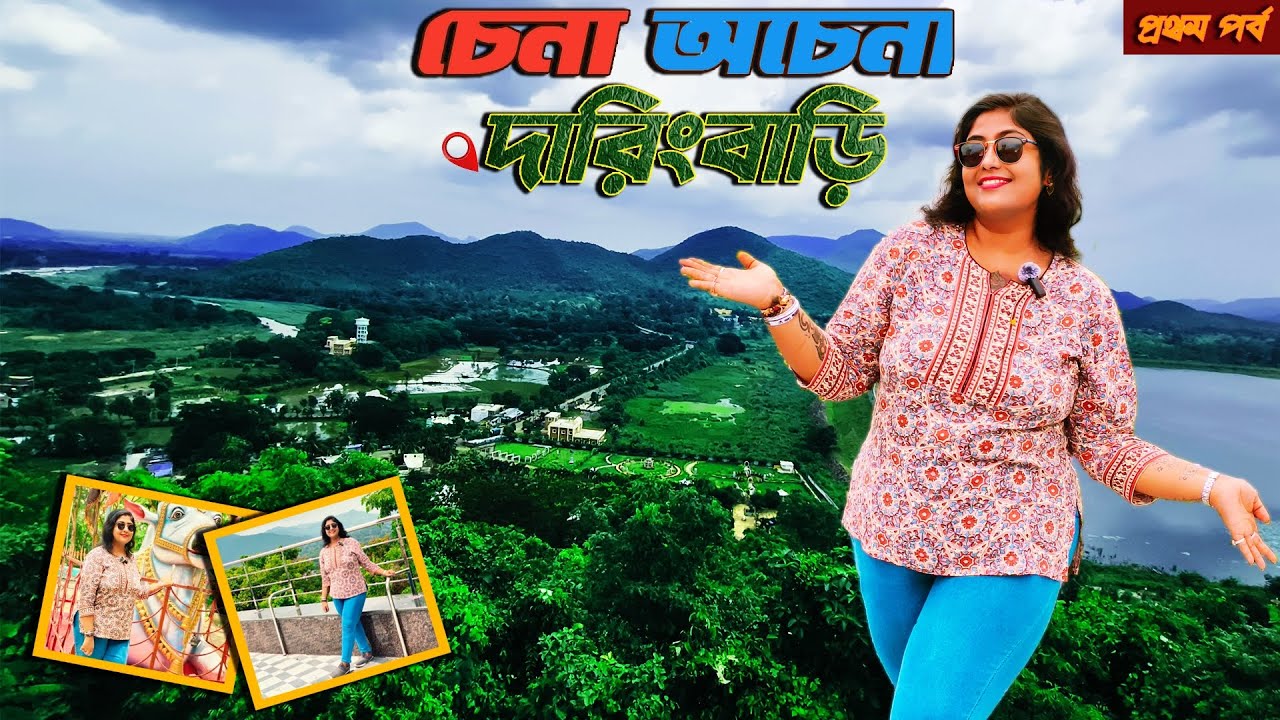 ২ রাত ৩দিনে দারিংবাড়ি সফর।2nights 3days Daringbari tour। Odisha offbeat Daringbari। Weekend tour ।