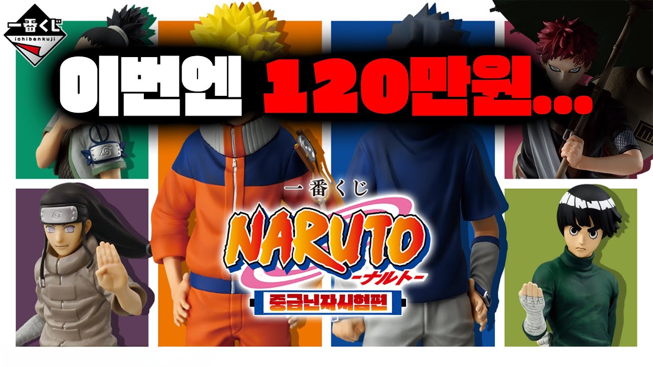 80장 통털이는 처음이지?? (신상 제일복권 나루토 중급닌자시험편, 더쿠하우스, 이치방쿠지)