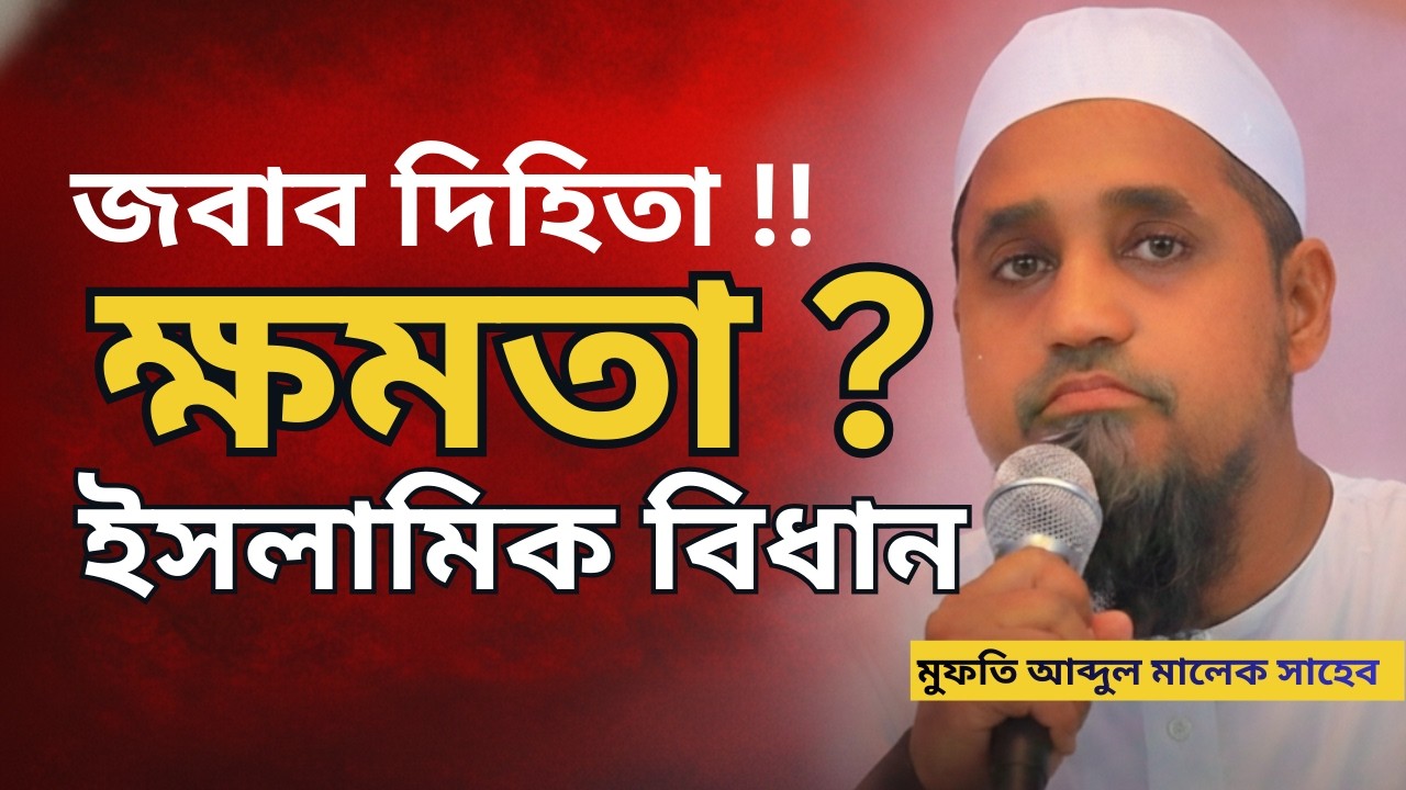 Mufti Abdul Malek | গদি নাকি জবাবদিহি? | Ramadan 2026 Special Bayan