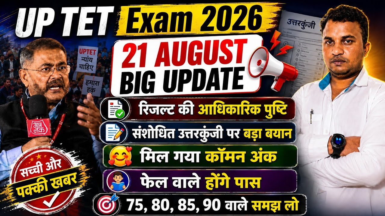 UPTET Exam 2026😭OMR निरस्त अधिसूचना😱इतना मिलेगा कॉमन अंक🤔संशोधित उत्तरकुंजी & Result आधिकारिक पुष्टि