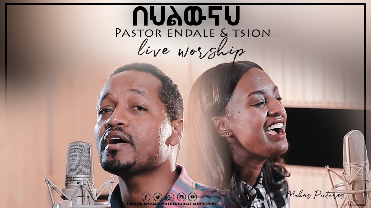 በህልውናህ Pastor Endale Woldegiorgis & Tsion Yoseph New Amazing Live Worship  2019(Official Video)