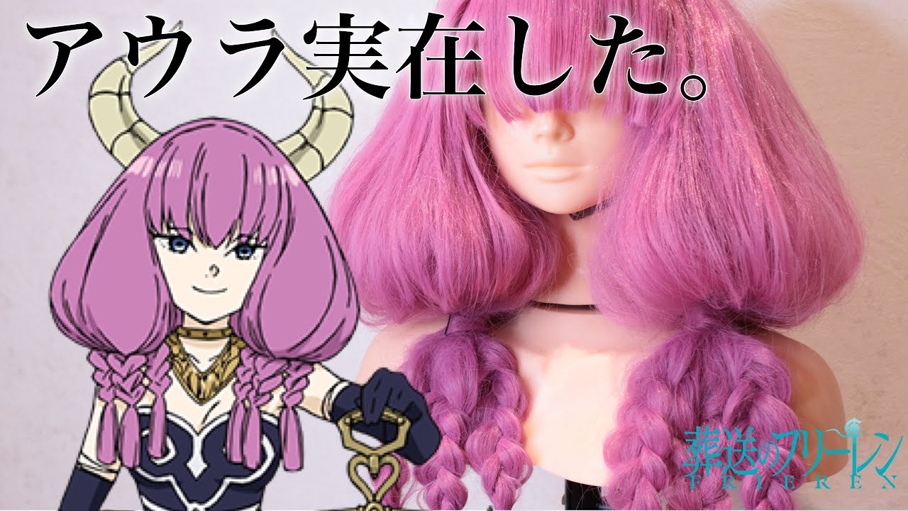 【断頭台のアウラ】美容師が本気でアウラのウィッグを再現したらえぐすぎた【葬送のフリーレン】