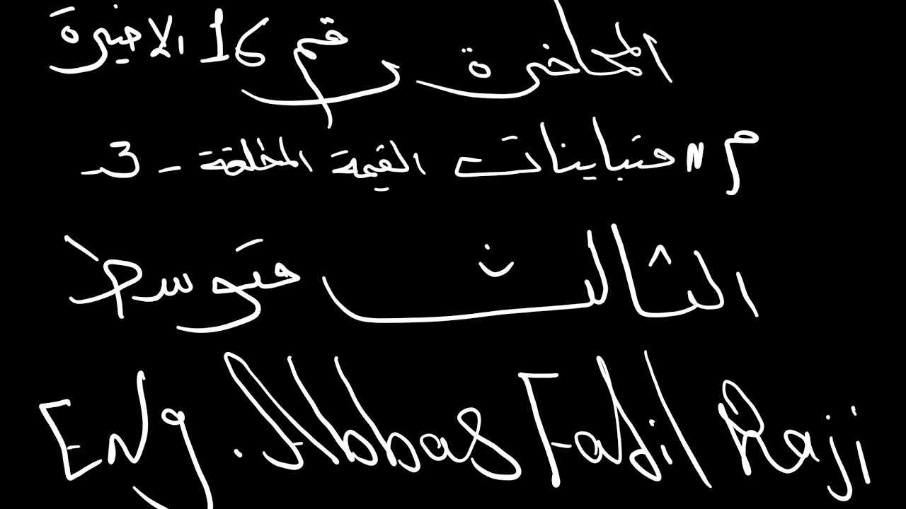 المحاضرة رقم 16 الاخيرة  / مادة الرياضيات/ الفصل الاول للصف الثالث متوسط /متباينات القيمة المطلقة -3
