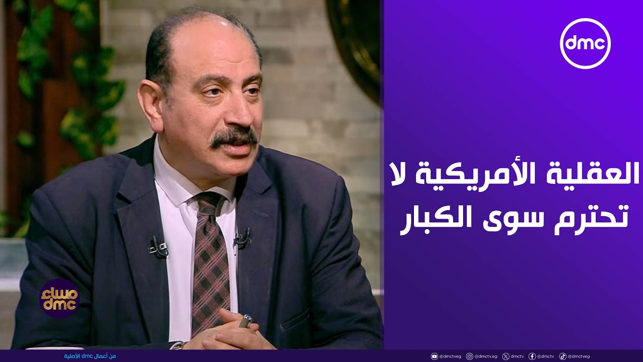 مساء dmc - د. طارق فهمي: العقلية الأمريكية لا تحترم سوى الكبار