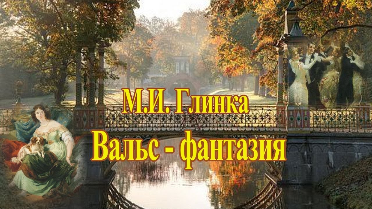 М. И. Глинка 