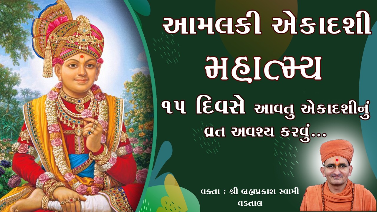 આમલકી એકાદશી વ્રત કથા, મહાત્મ્ય | Amalki Ekadashi Vrat katha Mahatmya @allswaminarayannews