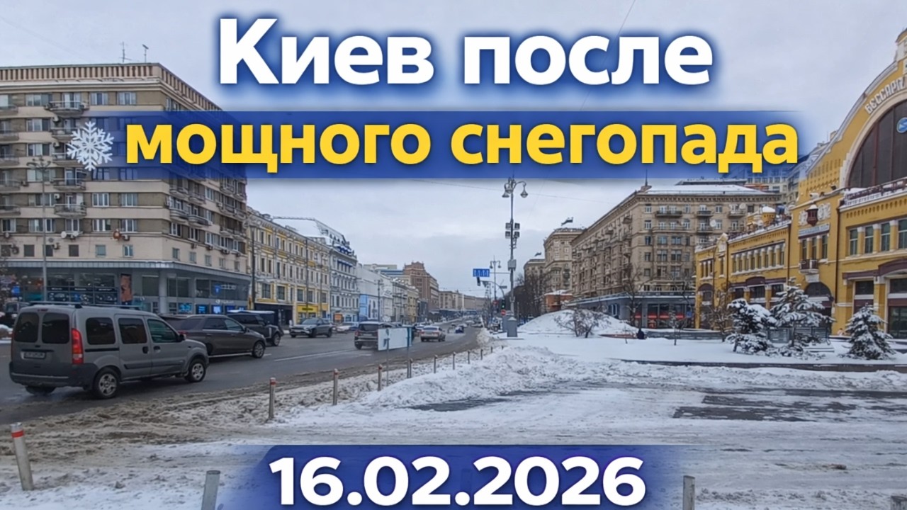 Киев после мощного снегопада ❄️ Прогулка по городу | 16.02.2026