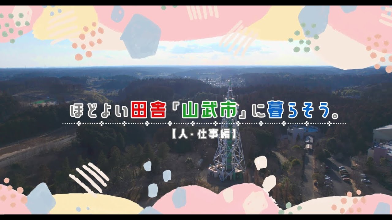 ほどよい田舎「山武市」に暮らそう。【人・仕事編】