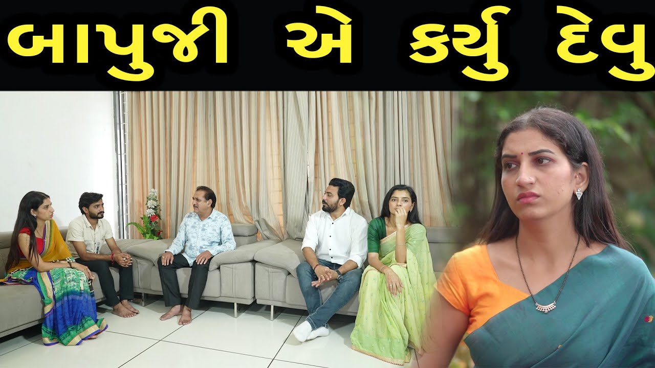બાપુજી એ કર્યું દેવું  | khushi films