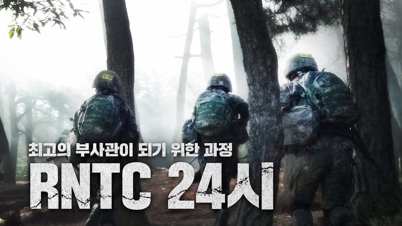 최정예 부사관이 되기 위해!ㅣRNTC 분대공격훈련