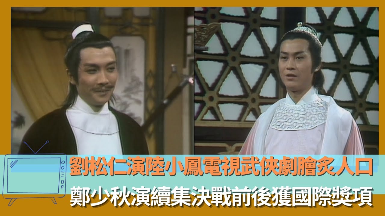 劉松仁演陸小鳳電視武俠劇膾炙人口｜鄭少秋演續集決戰前後獲國際獎項｜陳秋霞70年代紅歌星其後獲金馬影后｜翡翠銀禧當年情