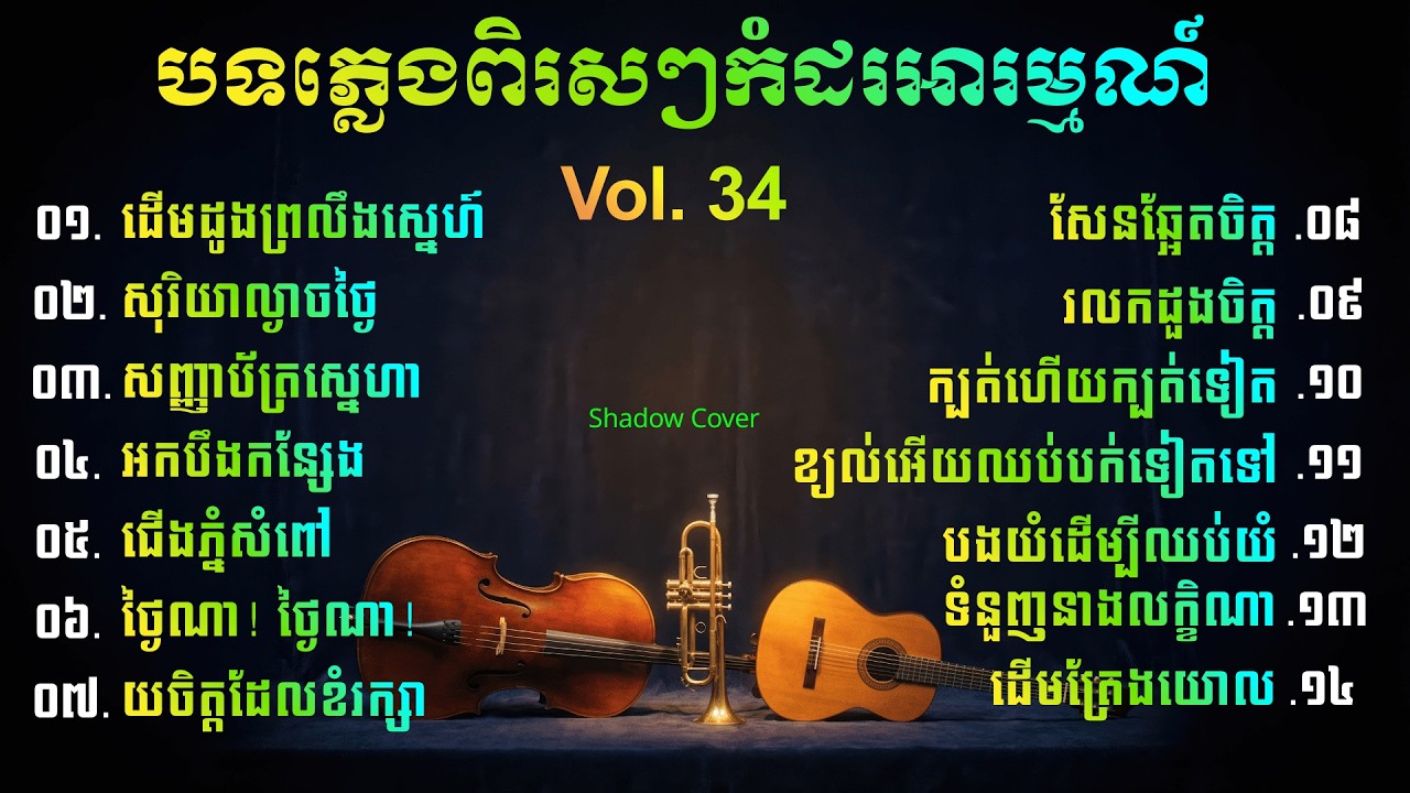 បទភ្លេងកំដរអារម្មណ៍ពិរោះៗពេលស្ងាត់ៗ | Khmer Instrumental Relaxing, Vol. 34