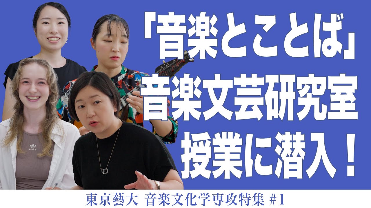 「音楽とことば」音楽文芸研究室 授業に潜入！ 東京藝大 音楽文化学専攻特集#1