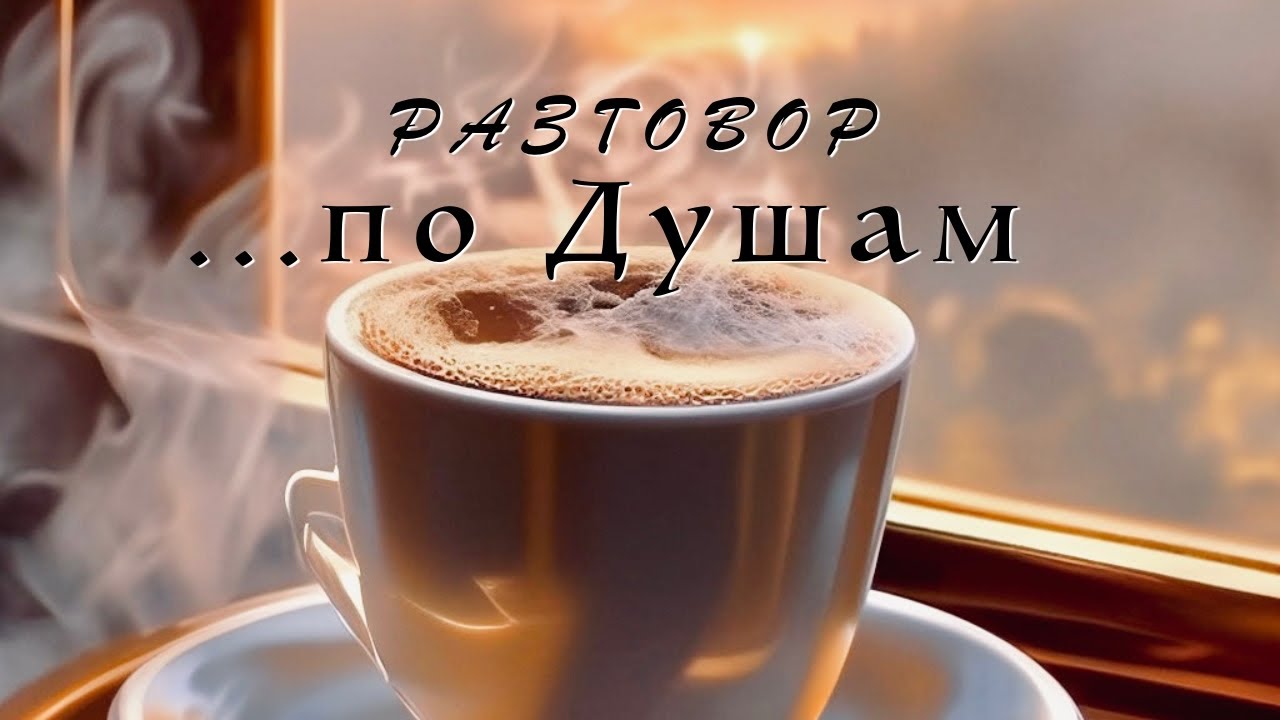 Таро. Разговор по Душам. Ответы которые пора знать.