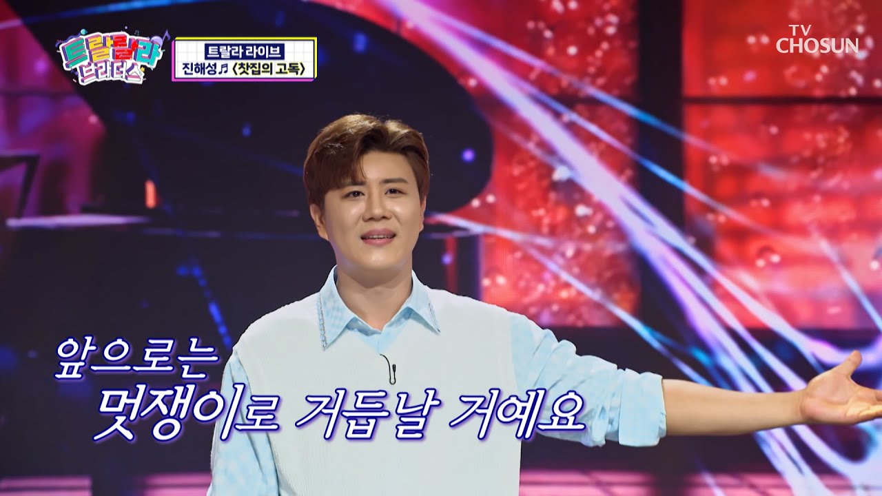 ‘찻집의 고독’♫ 패셔니스타로 새롭게 태어난 진해성😎 TV CHOSUN 230726 방송 | [트랄랄라 브라더스 – 13회] | TV조선