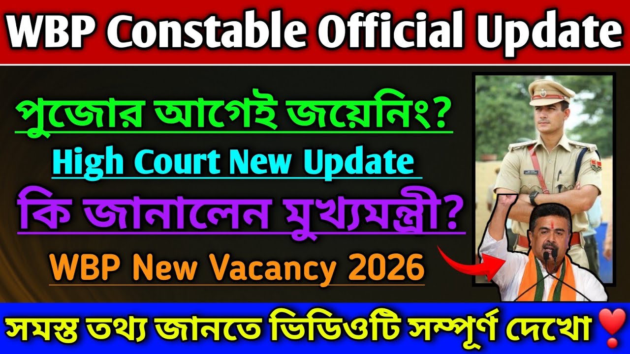 WBP Constable New Vacancy 2026 || WBP Constable Results date 2024 ||#WBP #wbp2024recruitment #kp