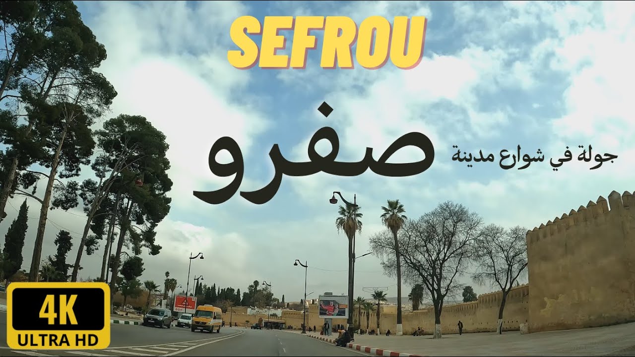 جولة في شوارع مدينة صفرو Sefrou city driving tour 4K UHD