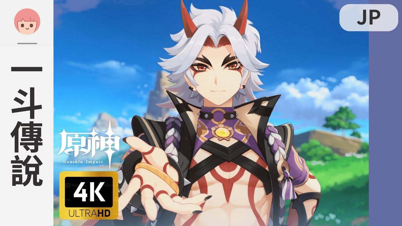 【原神】傳說任務 - 荒瀧一斗｜天牛之章 - 赤金魂｜彩蛋｜日配｜哥哥 空｜4K｜佐佐阿柔 Jusro