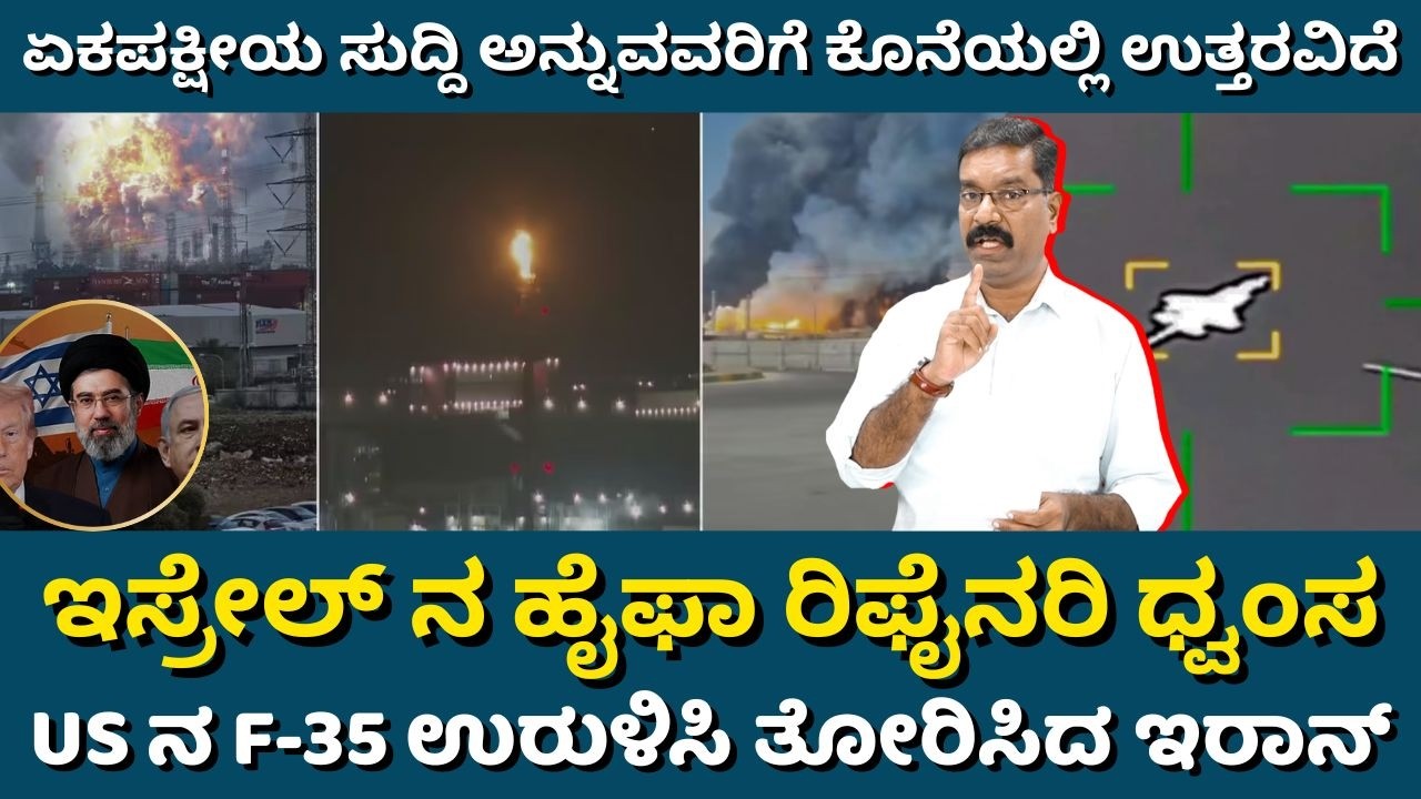 Iran War: US F-35 shot down, Haifa attacked. ಇಸ್ರೇಲ್ ನ ಹೈಫಾ ರಿಫೈನರಿ ಧ್ವಂಸ. US ನ F-35 ಕೆಡವಿದ ಇರಾನ್