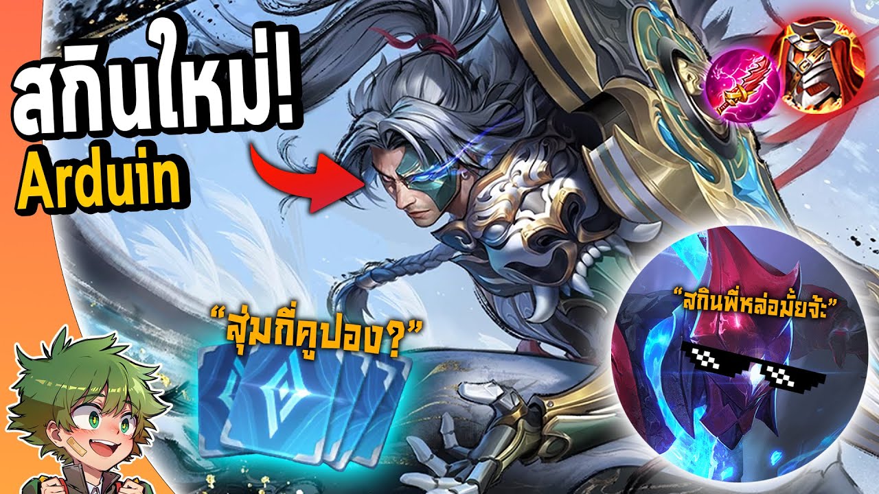 ผมสุ่มสกินที่ดีที่สุดของ Arduin พยัคฆ์ขาวหิมะ !! | RoV : อาดูอิน(ออฟเลน)