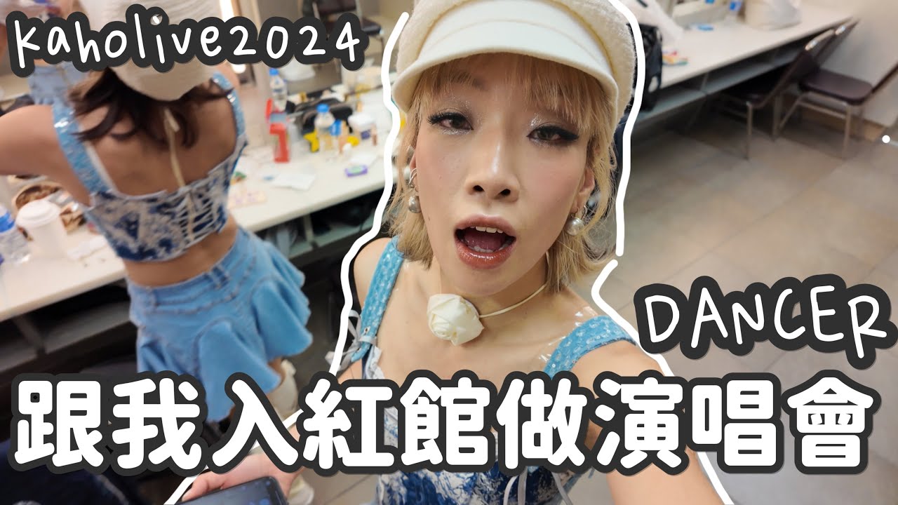 跟我入紅館做SHOW ｜公開演唱會後台DANCER生活 ｜KAHO LIVE 2024 ｜洪嘉豪