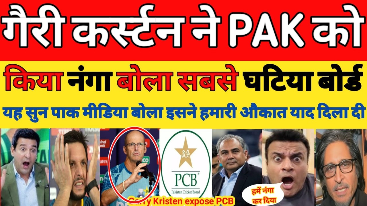 Pak media shocked on Gary Kirsten Expose PCB | Pak cricket board toxic work culture | PAK REACTS