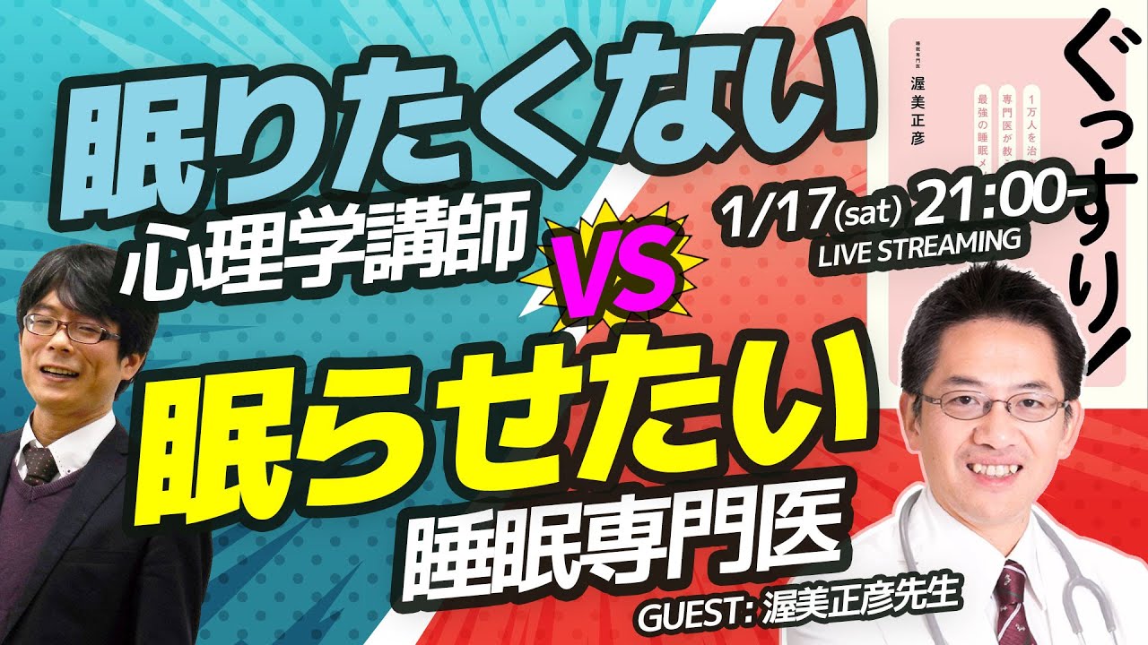 【トークバトル】眠りたくない心理学講師 vs 眠らせたい睡眠専門医　ゲスト：渥美正彦先生