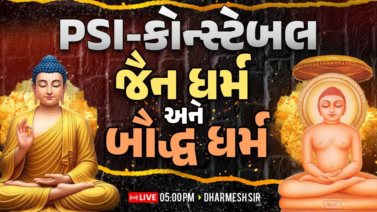 PSI-કોન્સ્ટેબલ | જૈન ધર્મ બૌદ્ધ ધર્મ | LIVE 05:00PM | DHARMESH SIR