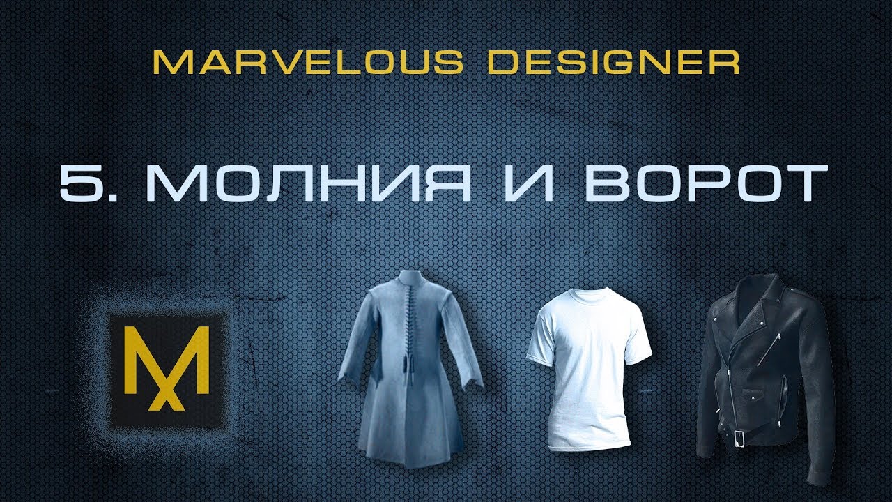 5. Молния и воротник в Marvelous Designer | Курс дизайна в MD