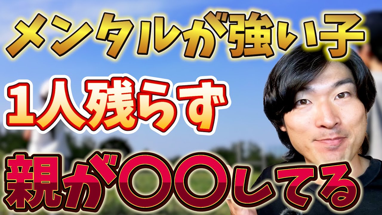 メンタルが強い子【１人残らず】親が○○してる！