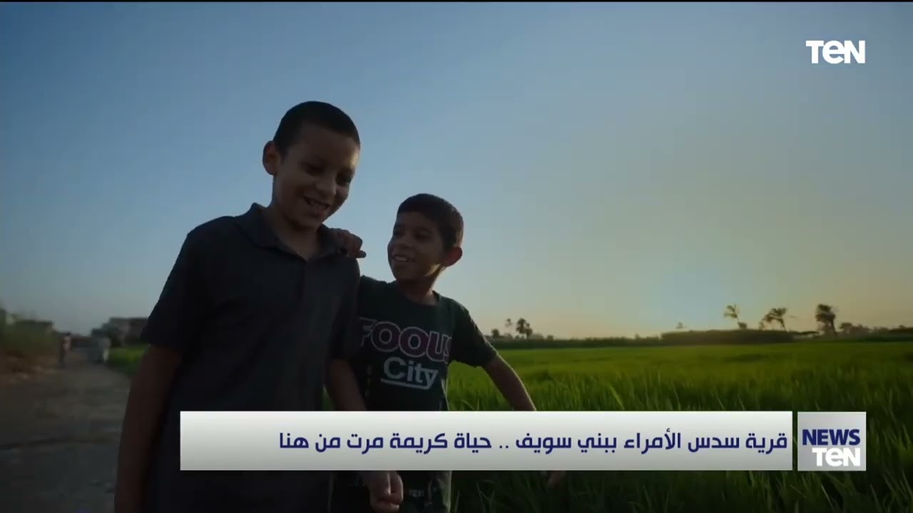 قرية سدس الأمراء ببني سويف.. حياة كريمة مرت من هنا