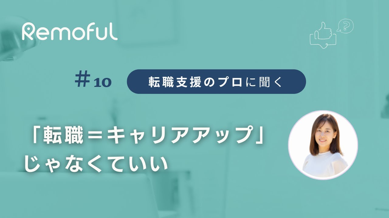 【Remoful RADIO #10】「転職＝キャリアアップ」じゃなくていい