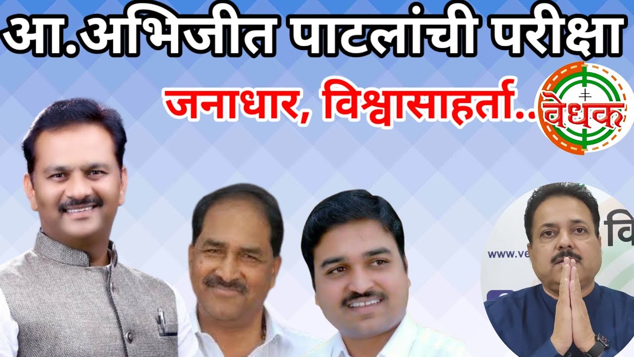 आ.अभिजित पाटलांचा जनाधार व विश्वासहर्तेची परीक्षा | माढा | पंढरपूर 