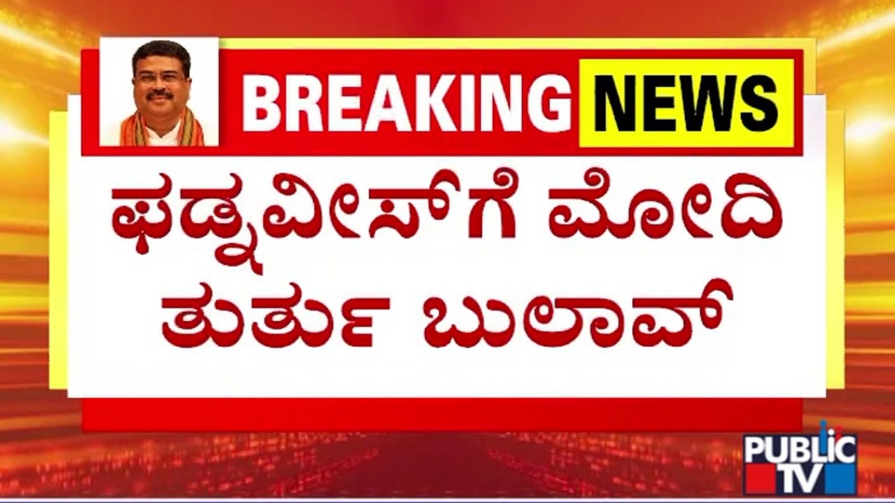 Devendra Fadnavis To Become Next Education Minister..? | Public TV