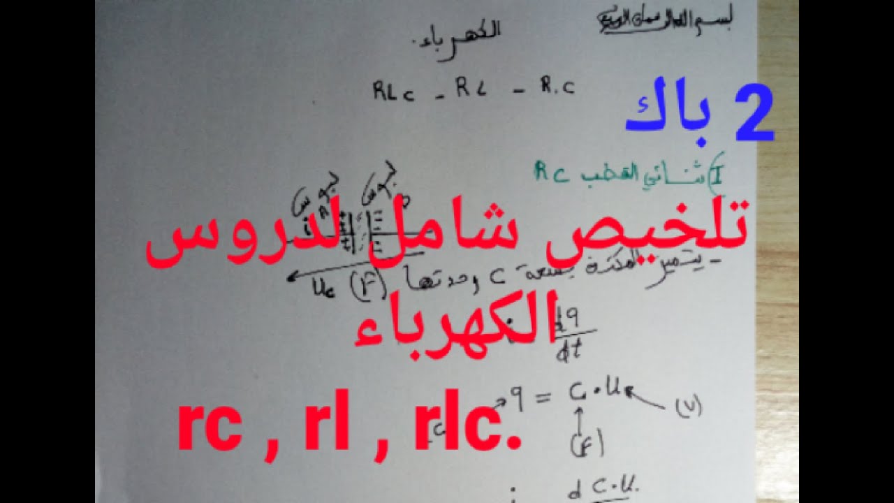 تلخيص شامل لدروس الكهرباء