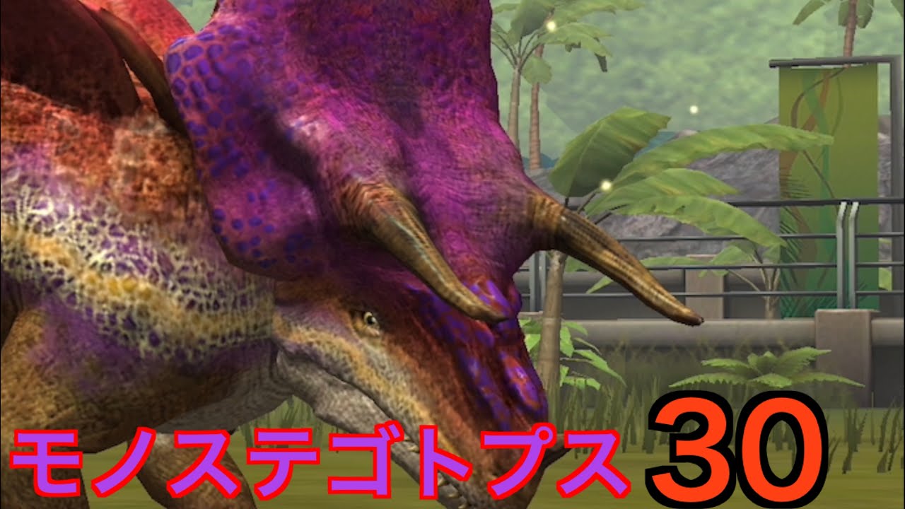 JW SH恐竜モノステゴトプス！禍々しい草食恐竜の驚異的な強さに驚きます　ジュラシックワールドザゲーム