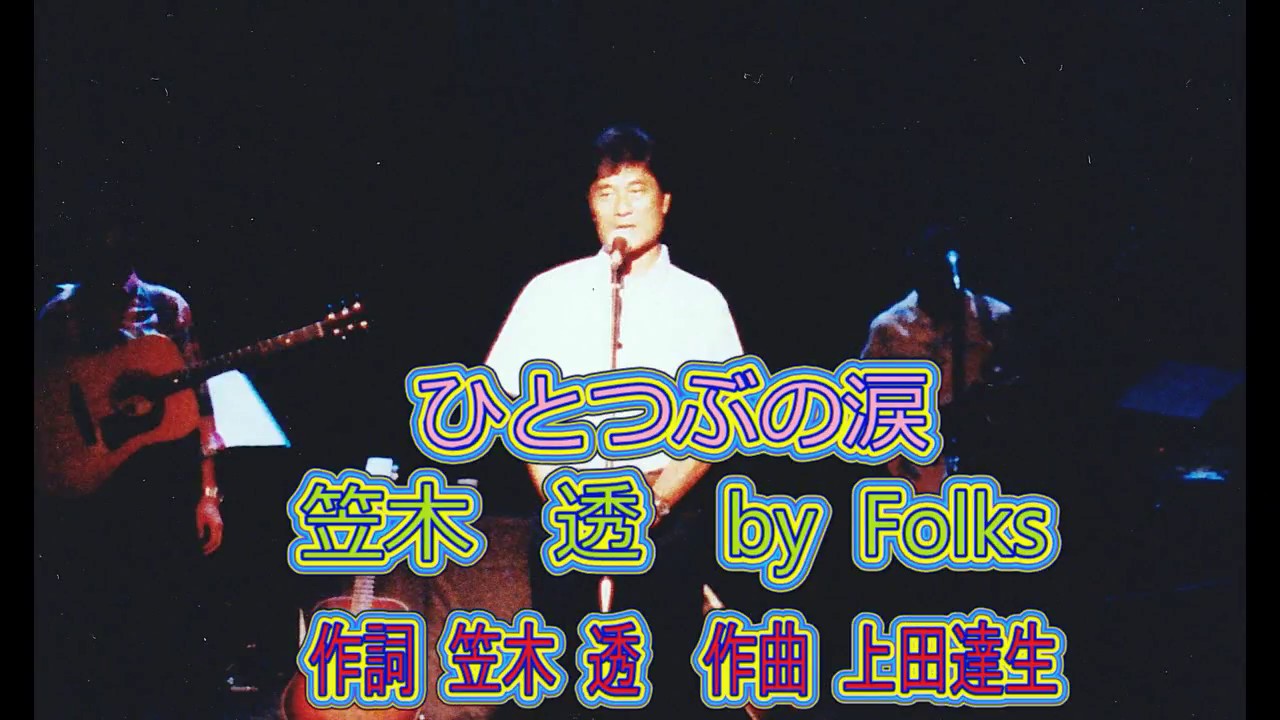 ひとつぶの涙　    /   笠木透　by Folks