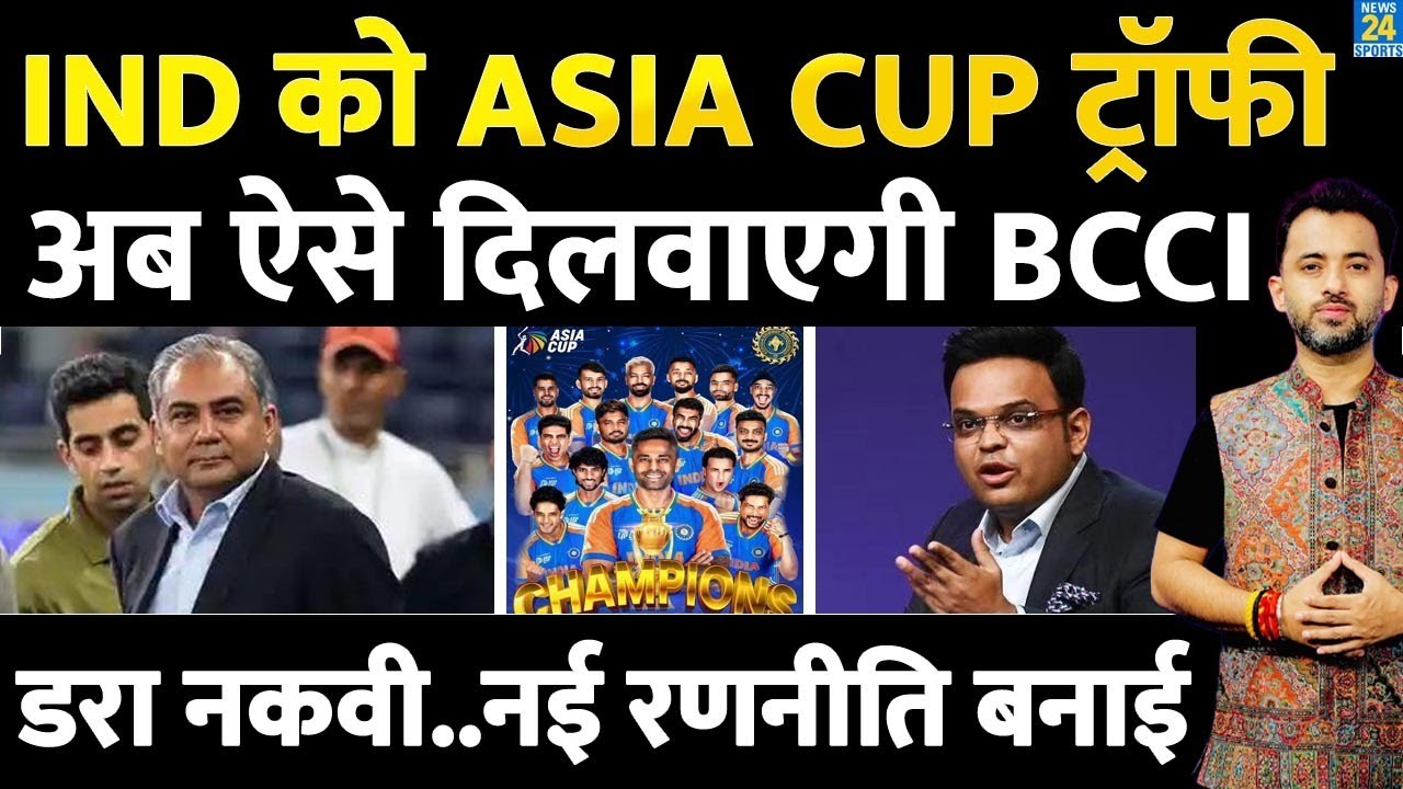 Breaking News : Team India के ऐसे मिलेगी Asia Cup Trophy | Mohsin Naqvi | Jay Shah | ICC | PCB