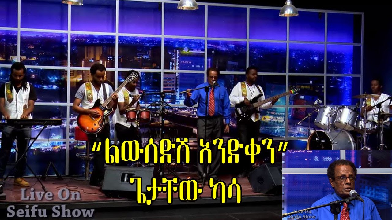 Seifu on EBS: Getachew Kassa 