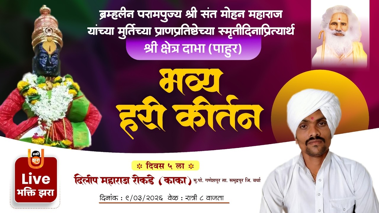 LIVE | ह.भ.प. दिलीप महाराज रोकडे यांचे सुस्वर कीर्तन | तिसरा दिवस | संत मोहन महाराज स्मृतिदिन | दाभा