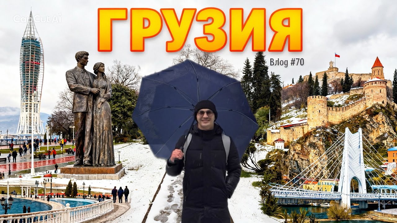 Влог 70 | Грузия