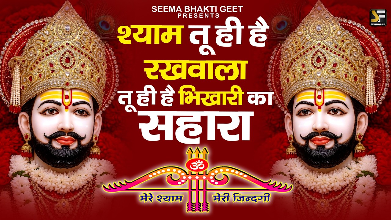 ये भजन सुनते ही रुका हुआ पैसा वापस आएगा 💰 ! Vijay Rajput//Khatu Shyam Bhajan 2026