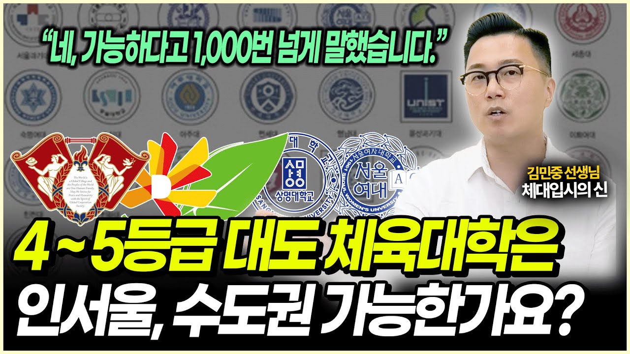 2026 체대입시 내신 4~5등급 수시추천대학 | 방만한 운영의 체대입시학원 실태고발 | 실기전형, 체대학종