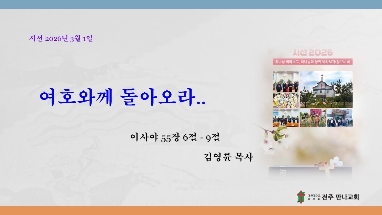 전주만나교회 김영륜목사(2026년 3월 1일) 주일예배 설교