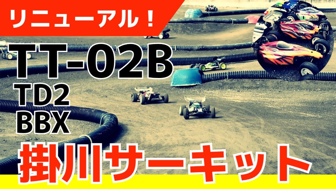 【TT-02B】リニューアルした掛川オフロードサーキットで泥遊びを満喫