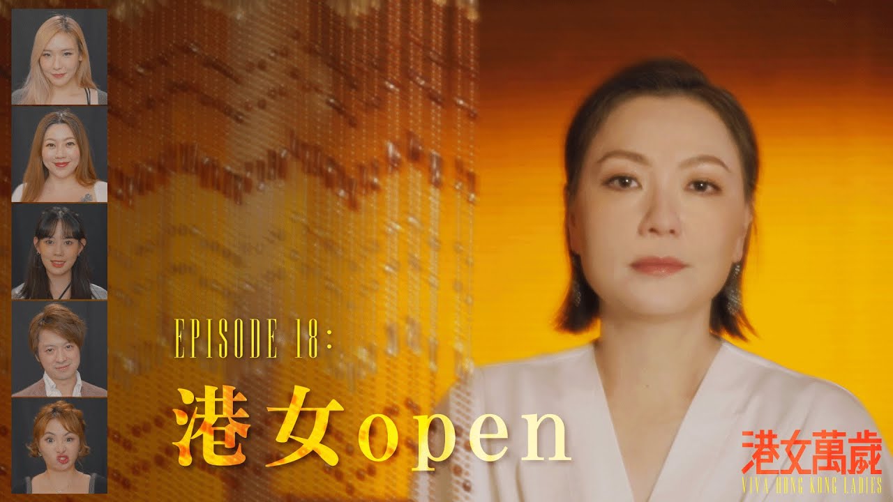 《港女萬歲》第十八集「港女open（下）」預告