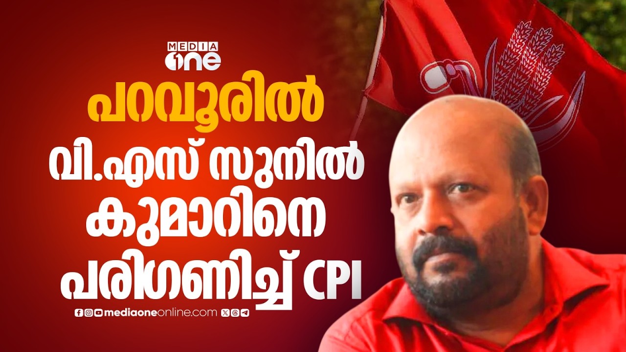 'വി.ഡി സതീശനെതിരെ കരുത്തനായ സ്ഥാനാർഥി വേണം' പറവൂരിൽ വി.എസ് സുനിൽ കുമാറിനെ പരി​ഗണിച്ച് CPI