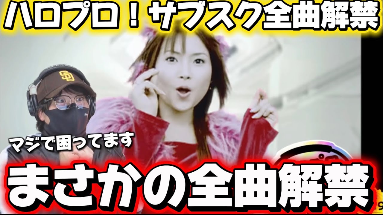 【サブスク解禁】遂に念願のハロプロサブスク解禁‼️曲数ありすぎて助けて欲しいww